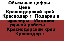 Обьемные цифры › Цена ­ 300 - Краснодарский край, Краснодар г. Подарки и сувениры » Изделия ручной работы   . Краснодарский край,Краснодар г.